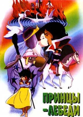 Принцы-лебеди  / Sekai Meisaku Douwa: Hakuchou no ouji / The Wild Swans  (1977) DVDRip