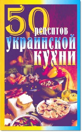  Е.С. Рзаева. 50 рецептов украинской кухни  