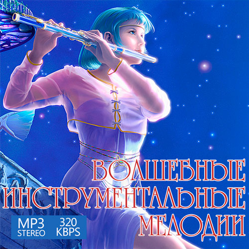 Волшебные Инструментальные Мелодии (2015)