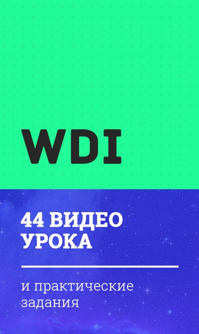 WDI — Веб-дизайн интенсив (Часть 1)
