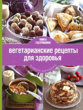 Евгения Леонова - Вегетарианские рецепты для здоровья (2013)