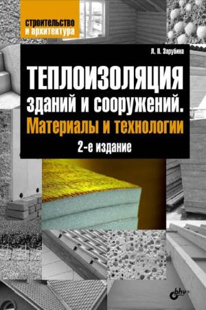 Людмила Зарубина - Теплоизоляция зданий и сооружений. Материалы и технологии. 2-е издание (2012)