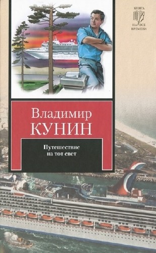 Кунин Владимир - Путешествие на тот свет / Аудиокнига