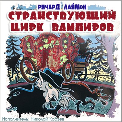 Ричард Лаймон - Странствующий цирк вампиров (2014) аудиокнига