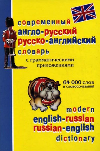 Современный англо-русский и русско-английский словарь с грамматическими приложениями (2005).jpg