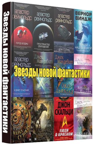 Книжная серия Звезды новой фантастики (13 книг)