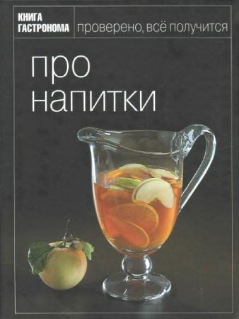 Орлинкова - Про напитки (2010)