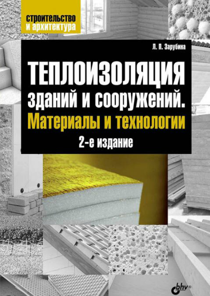 Теплоизоляция зданий и сооружений. Материалы и технологии. 2-е издание