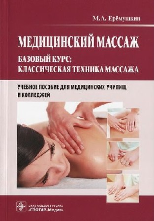  М. А. Eремушкин. Медицинский массаж. Базовый курс: классическая техника массажа   