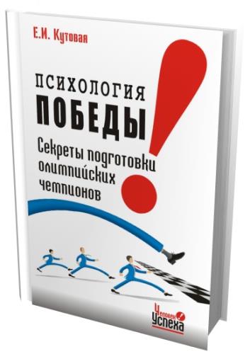 Психология победы. Секреты подготовки олимпийских чемпионов (2007) pdf