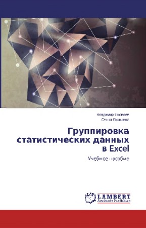 Яковлев В.Б., Яковлева О.А. - Группировка статистических данных в Excel