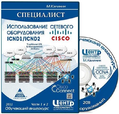 ICND1 1.0 / ICND2 1.1 Использование сетевого оборудования Cisco. Части 1-2 [converted] + Доп.материалы. Обучающий видеокурс (2011)