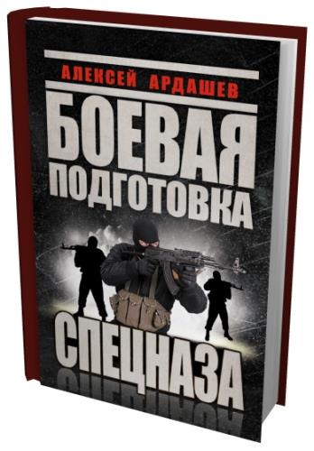Ардашев Алексей - Боевая подготовка Спецназа (2014) fb2