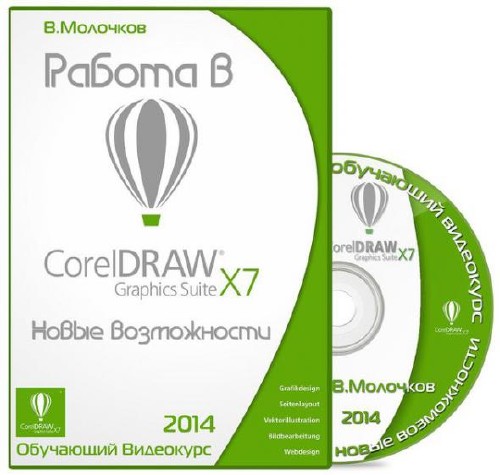 Работа в CorelDRAW Graphics Suite X7. Новые возможности. В.Молочков (2014) Обучающий видеокурс