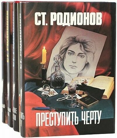 Станислав Родионов (57 книг)