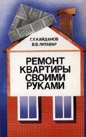 Кайданов Г.Л. - Ремонт квартиры своими руками (1988) pdf