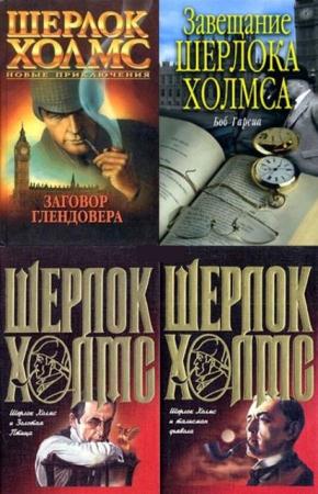 Шерлок Холмс не Артура Конан Дойла (139 книг) (1996-2014)