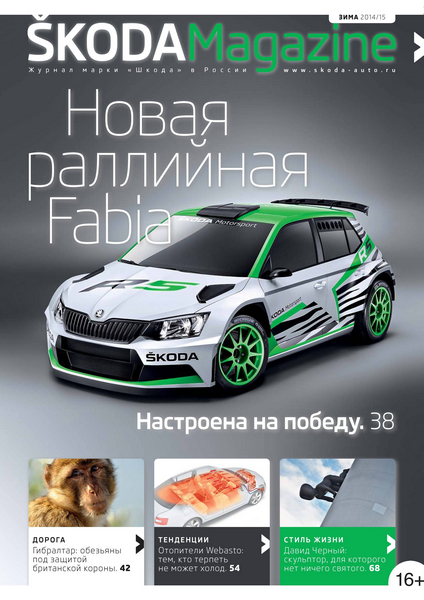 Skoda Magazine №1 (зима 2014-2015)