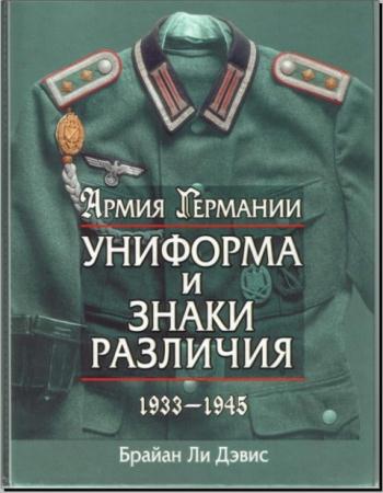 Брайан Ли Дэвис - Армия Германии. Униформа и знаки различия. 1933-1945 (2003)