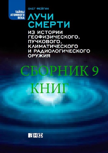 Олег Фейгин - Сборник 9 Книг (2009-2014)