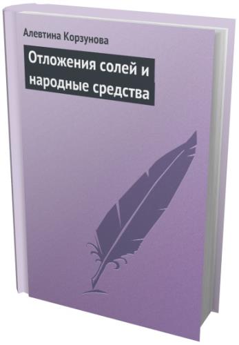 Алевтина Корзунова - Отложения солей и народные средства (2013) rtf, fb2