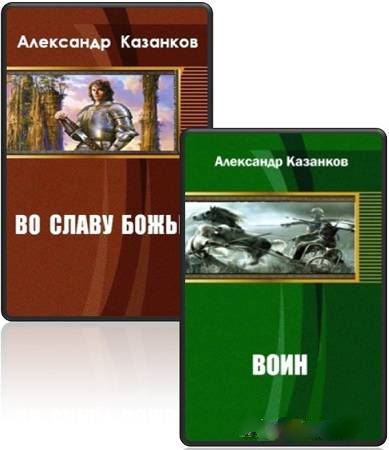  Казанков Александр  Сборник из 4-х книг   