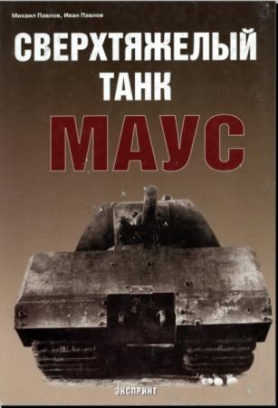 Иван Павлов, Михаил Павлов - Сверхтяжелый танк «Маус» (2004)