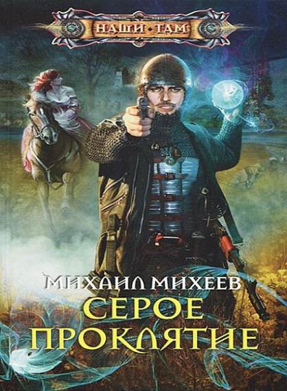 Михаил Михеев - Сборник сочинений (34 книги)  