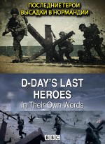      / D-Day The Last Heroes (2013) HDTVRip