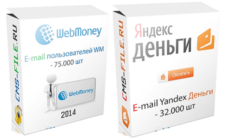 E-mail пользователей WebMoney и Yandex.Деньги