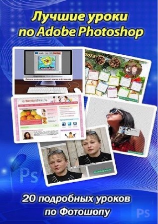 Марина Колесова - Лучшие уроки по Adobe Photoshop: 20 подробных уроков по Photoshop (книга, 2014)
