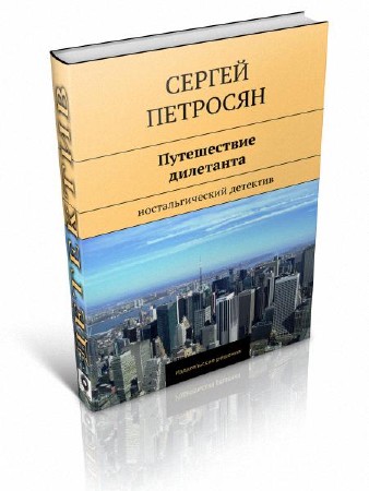 Петросян Сергей - Путешествие дилетанта