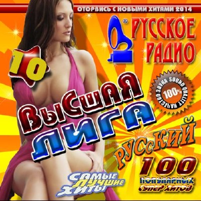 Высшая лига Русского радио №10 (2014) 