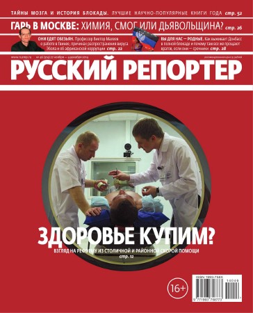 Русский репортер №46 (ноябрь-декабрь 2014)