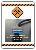 Переделка флешки Kingston USB 2.0 в Corsair USB 3 (2014) WebRip