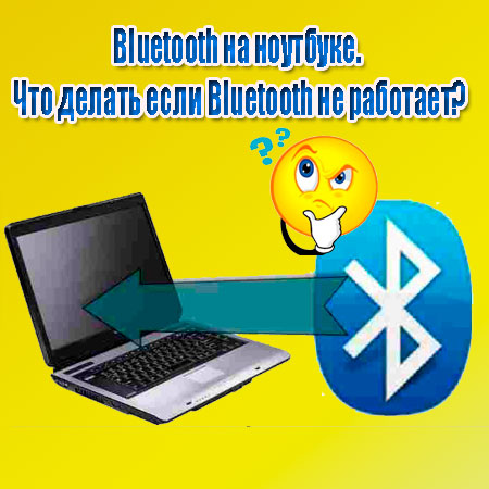 Bluetooth на ноутбуке. Что делать если Bluetooth не работает (2014) WebRip