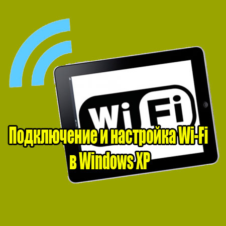 Подключение и настройка Wi-Fi в Windows XP (2014) WebRip