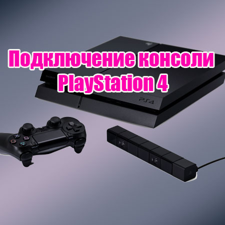 Подключение консоли PlayStation 4 (2014) WebRip