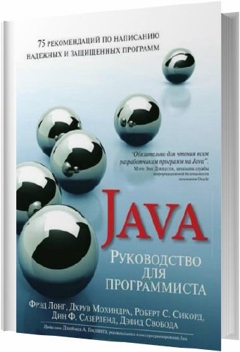 Руководство для программиста на Java / Фрэд Лонг, Дхрув Мохиндра, Роберт С. Сиакорд / 2014 